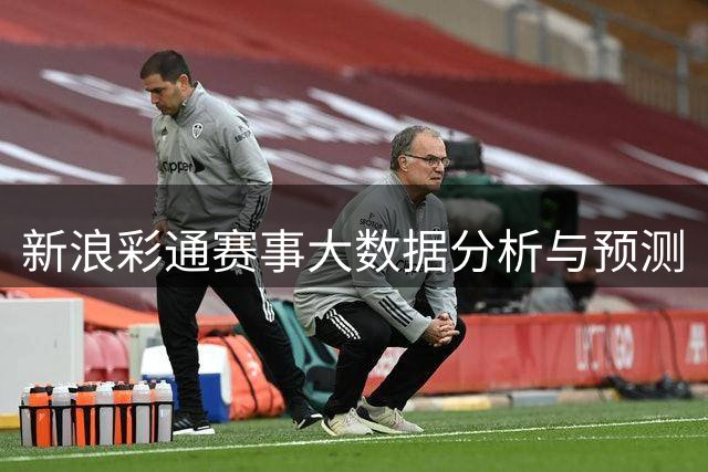 新浪彩通赛事大数据分析与预测