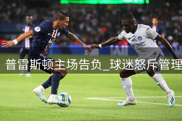 普雷斯顿主场告负 球迷怒斥管理层决策